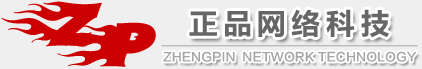 正品网络_广州市正品网络科技有限公司
