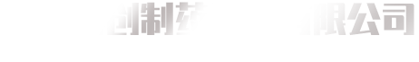 全自动制丸机-全自动胶囊填充机-中药粉碎机-提取浓缩设备-博创制药