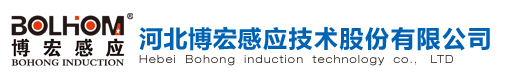 感应加热电源（中频、超音频、高频、射频）研发设计、生产制造、及集成应用|河北博宏感应技术股份有限公司