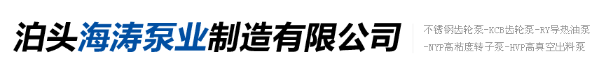 不锈钢齿轮泵-KCB齿轮泵-RY导热油泵-NYP高粘度转子泵-HVP高真空出料泵-泊头海涛泵业制造有限公司