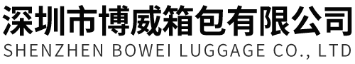 深圳市博威箱包有限公司_LED展示箱_航空箱_押钞箱_安防系列展示箱