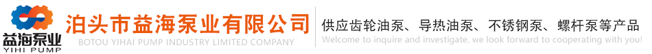 不锈钢齿轮泵,高粘度泵,燃油泵,渣油泵,三螺杆泵,环氧树脂泵,树脂输送泵-厂家-泊头市益海泵业有限公司