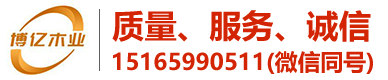 德州博亿木业有限公司