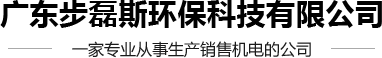 计量泵生产厂家_液压隔膜计量泵生产厂家_加药泵生产厂家-广东步磊斯环保科技有限公司