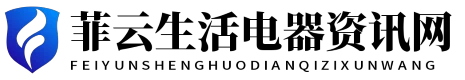 菲云生活电器资讯网 - 菲云生活电器资讯网