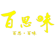 宁波百思味餐饮管理有限公司-官方网站_黄焖鸡米饭加盟_百思味黄焖鸡米饭_宁波黄焖鸡米饭加盟