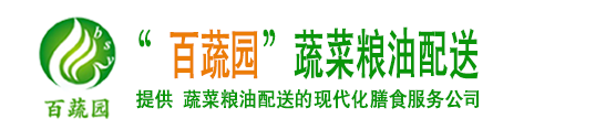 龙岗蔬菜配送,深圳蔬菜配送,深圳送菜公司,深圳农产品配送-深圳市百蔬园农产品有限公司
