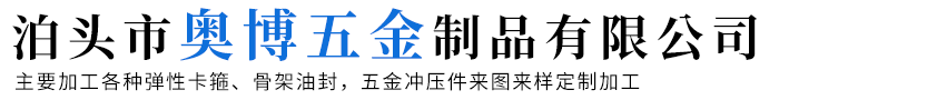 泊头市奥博五金制品有限公司-日式卡箍，弹性卡箍，弹簧卡箍，65mn油管卡子