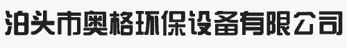 布袋除尘器_无轴螺旋输送机_废气处理设备_催化燃烧_奥格环保