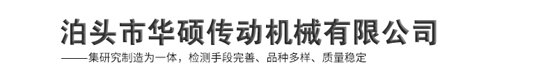 泊头市华硕传动机械有限公司-蛇簧联轴器，滚子链联轴器，鼓形齿联轴器，膜片联轴器