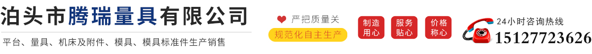 泊头市腾瑞量具有限公司-铸铁平板，三维柔性焊接平台，装配平台，铁地板
