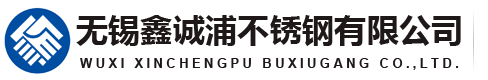 「304-316L-201-310S」不锈钢无缝管-无缝钢管-不锈钢焊管-无锡鑫诚浦不锈钢有限公司
