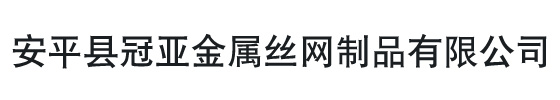 不锈钢丝网_不锈钢过滤网_宽幅不锈钢网_不锈钢造纸网_不锈钢超宽网_不锈钢席型网_安平县冠亚金属丝网制品有限公司