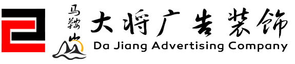 博望广告公司,博望做门头,奥克斯展台,博望做广告,博望广告,空调展台,广告物料,博望广告设计,广告制作_马鞍山市大将广告装饰有限公司