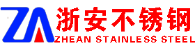 山东不锈钢焊管_山东浙安不锈钢有限公司厂家