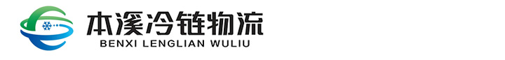 本溪冷链物流有限公司_