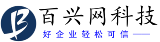 百兴网科技--赣州视频推广公司_赣州视频制作_赣州短视频运营_赣州百兴网科技有限公司