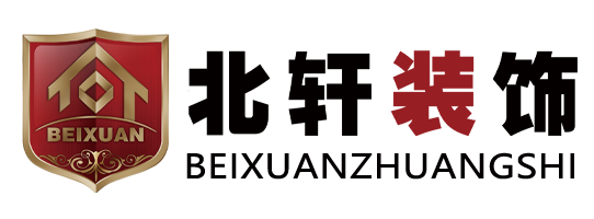 北轩装饰_沈阳装修设计_沈阳家装公司_沈阳装修公司哪家好【北轩装饰官网】