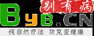 别有病 Byb.cn - 纯自然疗法，攻克亚健康