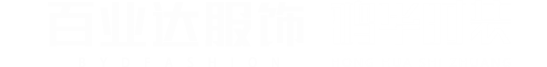 南通西服定制_西服定制厂家_团体服装定制-南通鸿华时装有限公司