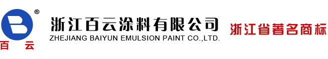 百云涂料|浙江百云|外墙涂料|防霉内墙涂料|生产厂家|浙江百云涂料有限公司