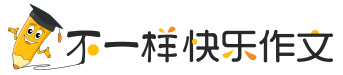 不一样快乐作文在线教育网|不一样快乐作文|快乐作文|快乐学作文|跟段老师学作文