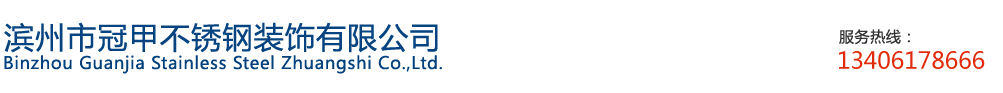 滨州不锈钢装饰| 滨州钢构建材|滨州不锈钢建材|滨州市冠甲不锈钢装饰有限公司