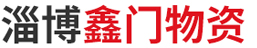 山东不锈钢,山东不锈钢管,山东不锈钢板-淄博鑫门物资