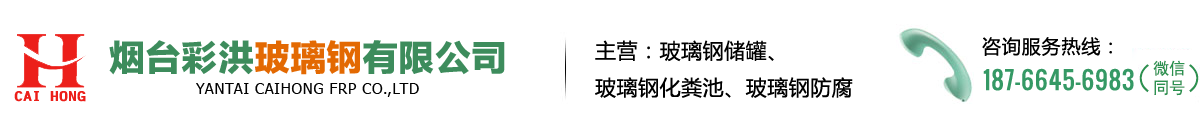 烟台玻璃钢储罐-烟台玻璃钢化粪池厂家-青岛玻璃钢化粪池-青岛玻璃钢储罐厂家-玻璃钢水箱-玻璃钢防腐-不锈钢水箱-烟台彩洪玻璃钢有限公司