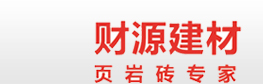 衡南县洪山镇财源建材厂 - 页岩砖、烧结空心砖、烧结多孔砖