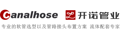 软管、接头、总成服务等流体配套，管道及接头技术服务！  18928293167-东莞市开诺管业有限公司