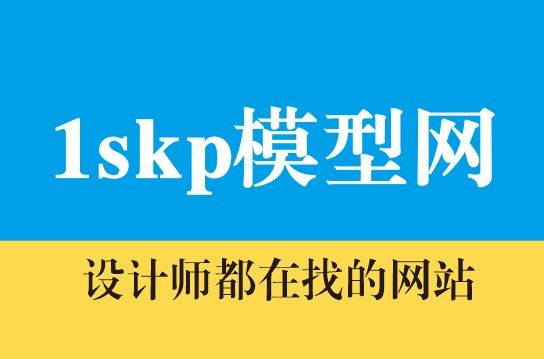 【SU模型】免费su模型库 草图大师模型 sketchup模型库 -1SKP模型网