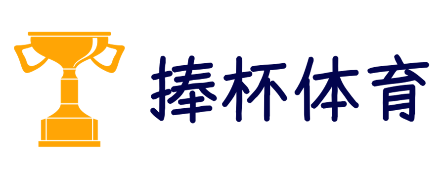 体育看得更懂 - 捧杯体育