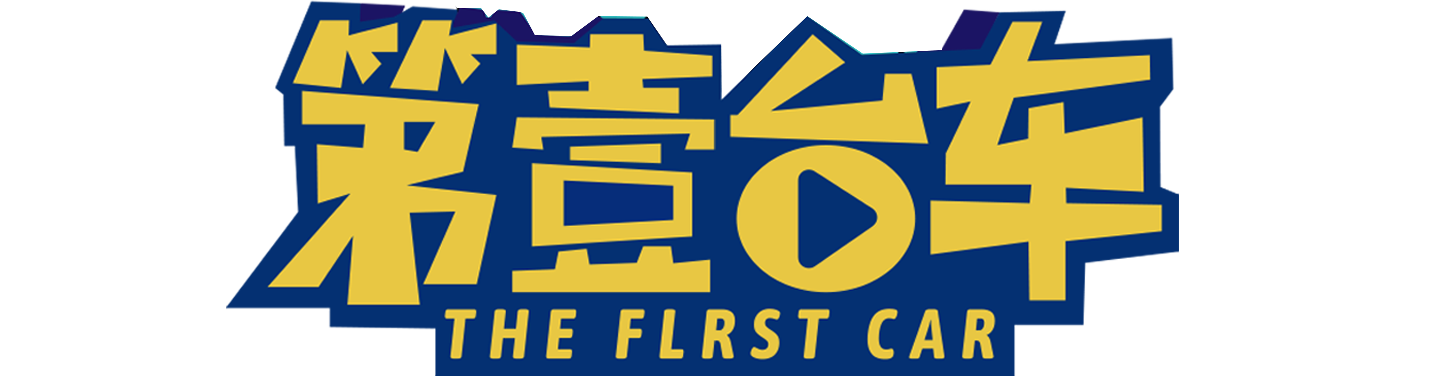 第壹台车_第壹台车