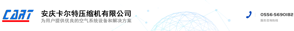 安庆卡尔特压缩机有限公司【官方网站】