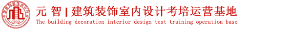 元智教育 室内设计师职业技能资格认证考试培训-室内设计师在线申报
