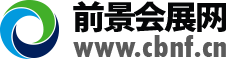 前景会展网_展会网_会展门户_专业展会服务平台_会展招商招展门户网站