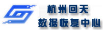 杭州数据恢复-杭州硬盘数据恢复-回天上海数据恢复中心400-889-1122