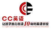 CC英语-让孩子放心就读10年的英语学校