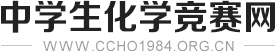 中学生化学竞赛网_高中化学竞赛资讯平台_天科教育_天科学堂化学竞赛网