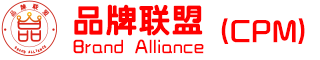 品牌联盟（CPM）