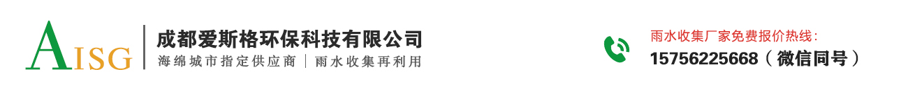 雨水收集_雨水收集系统厂家_PP模块蓄水池- 成都爱斯格环保科技有限公司