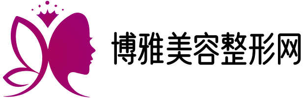 整形_微整形_手术外科整形_牙齿美容_美体塑形_毛发种植-博雅美容整形网