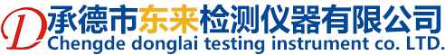 承德市东来检测仪器有限公司