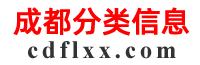 成都分类信息-免费发布信息
