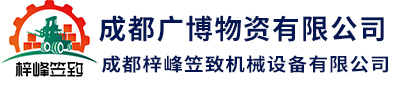 成都广博物资有限责任公司|叉车销售|维修