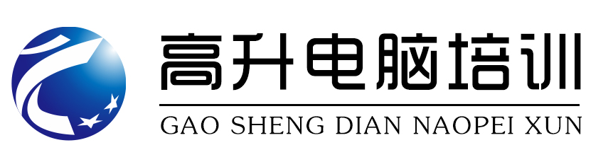 成都高升电脑培训_办公软件培训班-专注零基础短期速成教学机构