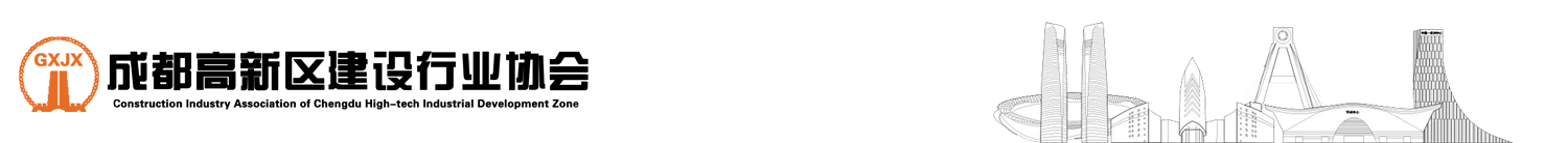 成都高新区建设行业协会 - 成都高新区建设行业协会
