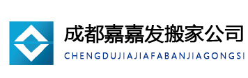 温江搬家公司_崇州_都江堰_郫都区_新都区搬家公司【成都嘉嘉搬家公司】