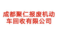 成都聚仁报废机动车回收有限公司